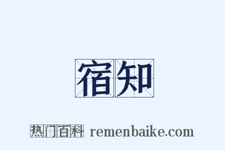 宿知是什么意思的图片